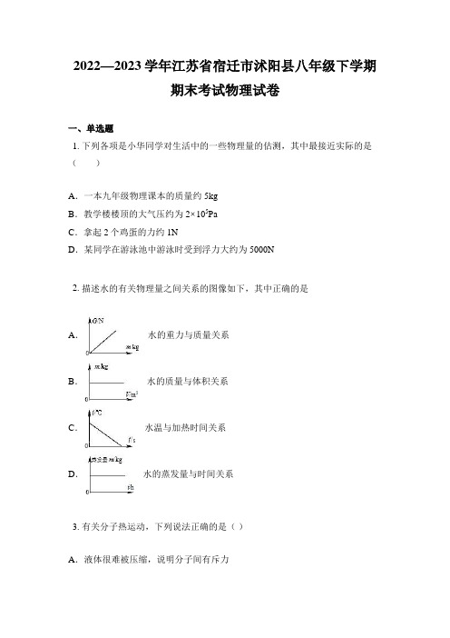 2022—2023学年江苏省宿迁市沭阳县八年级下学期期末考试物理试卷