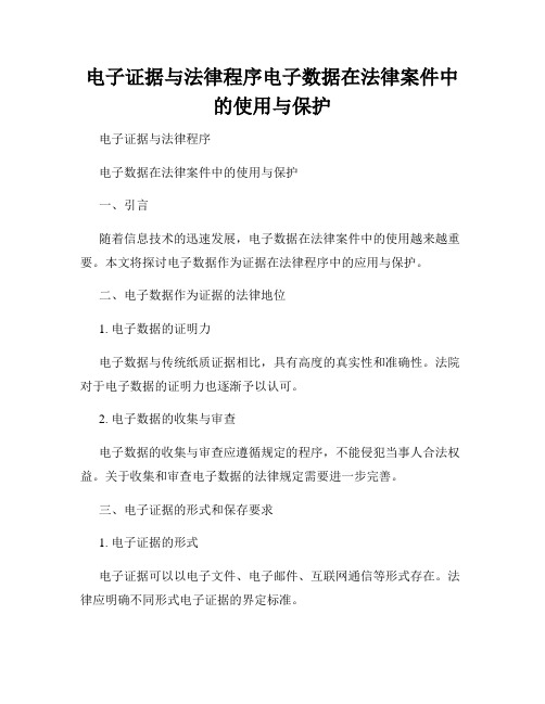 电子证据与法律程序电子数据在法律案件中的使用与保护