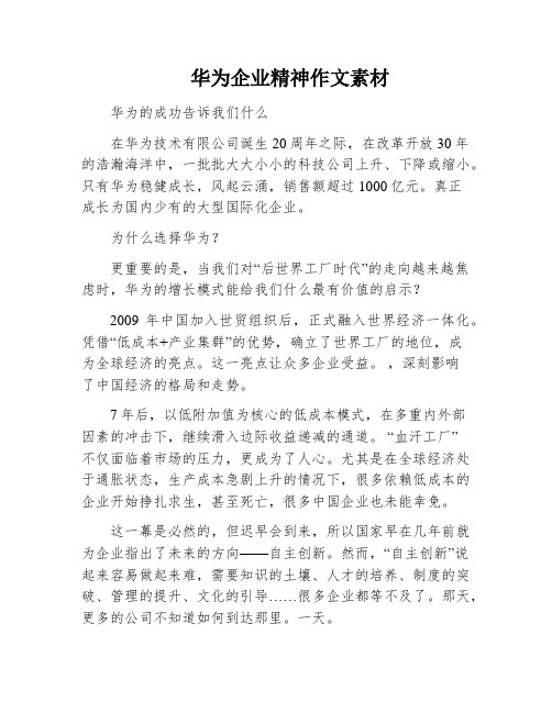 华为企业精神作文素材