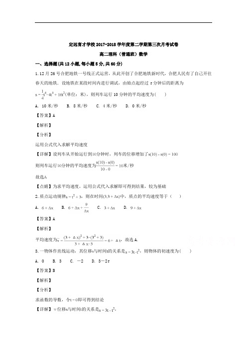 (解析版)安徽省滁州市定远县育才学校2017-2018学年高二下学期第三次月考数学(理)(普通班)试题