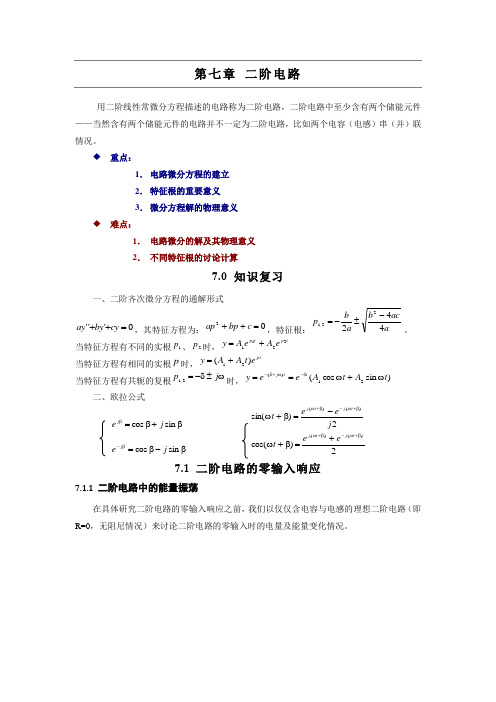 第7章 二阶电路总结