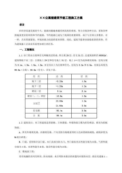 ××公寓楼建筑节能专项方案