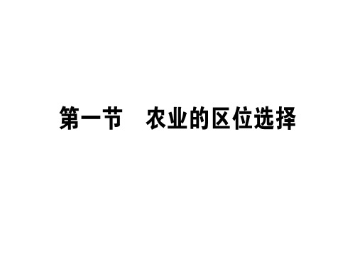 【人教版】高考一轮复习地理必修2同步课件：3.1农业的区位选(45张) (共45张PPT)