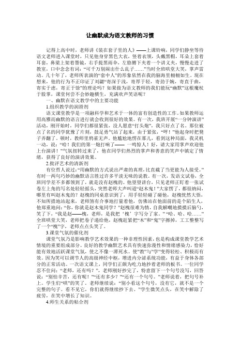 让幽默成为语文教师的习惯