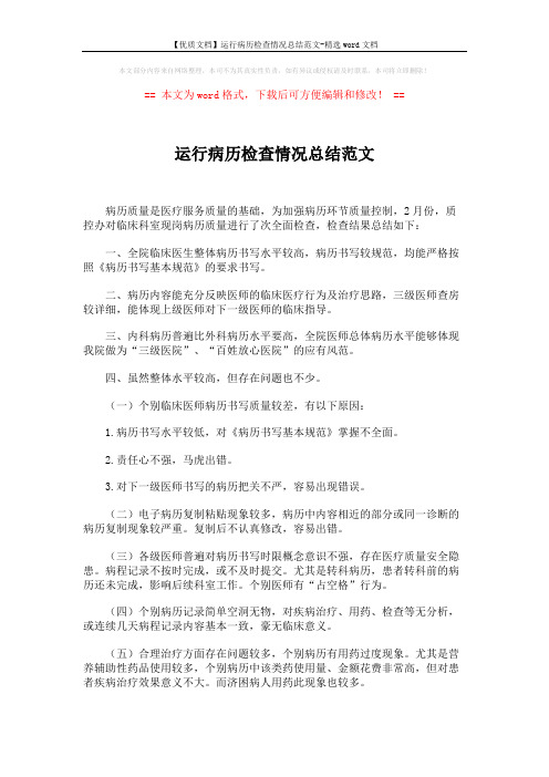 【优质文档】运行病历检查情况总结范文-精选word文档 (2页)