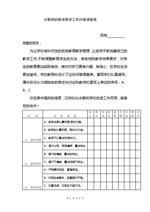 对教师的教育教学工作问卷调查表