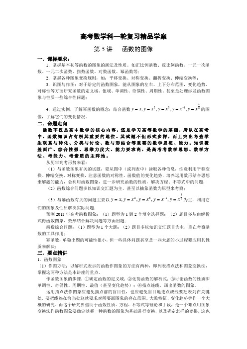 2013届高考数学一轮复习精品学案:第5讲_函数的图像