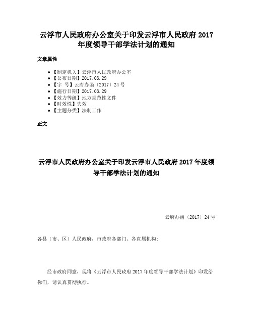 云浮市人民政府办公室关于印发云浮市人民政府2017年度领导干部学法计划的通知