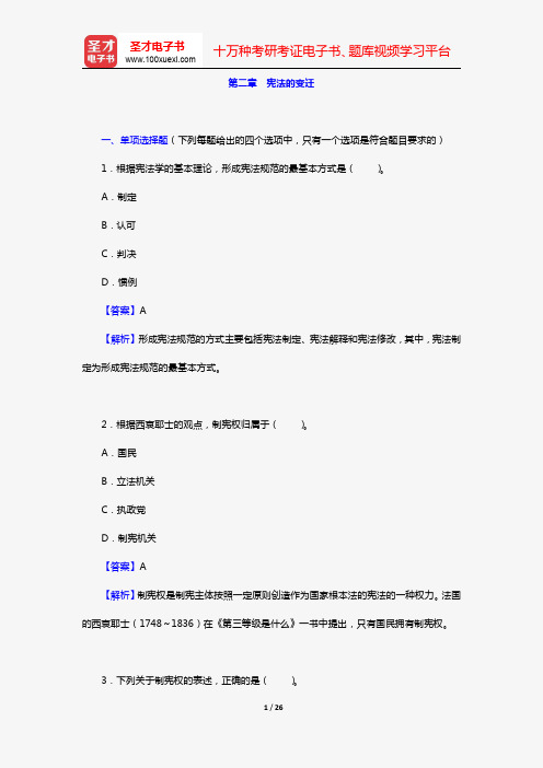 政法干警招录考试专业综合Ⅱ《中国宪法学》(硕士类)(章节题库 第二章 宪法的变迁)【圣才出品】