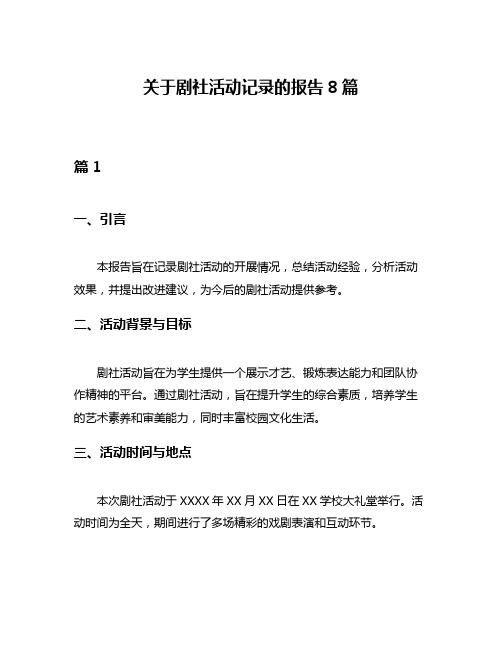 关于剧社活动记录的报告8篇