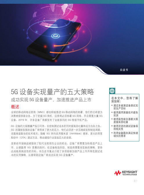 5G 设备实现量产的 5 大策略