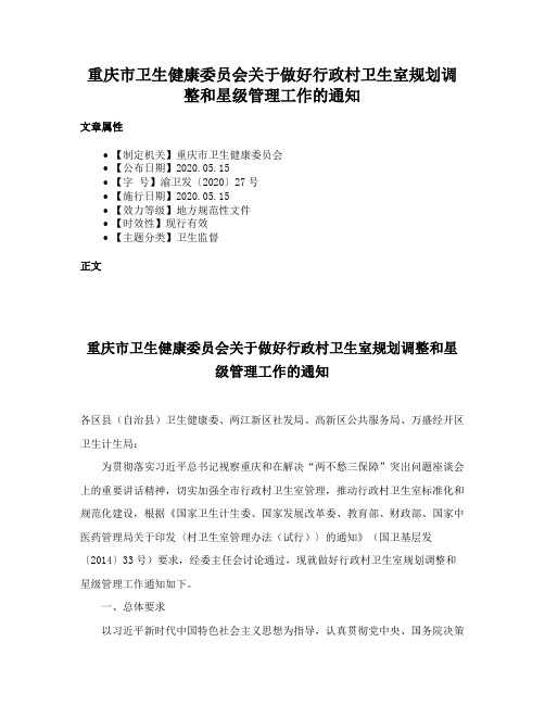 重庆市卫生健康委员会关于做好行政村卫生室规划调整和星级管理工作的通知