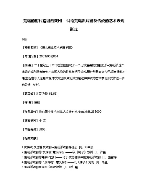 荒诞的时代荒诞的戏剧 --试论荒诞派戏剧反传统的艺术表现形式