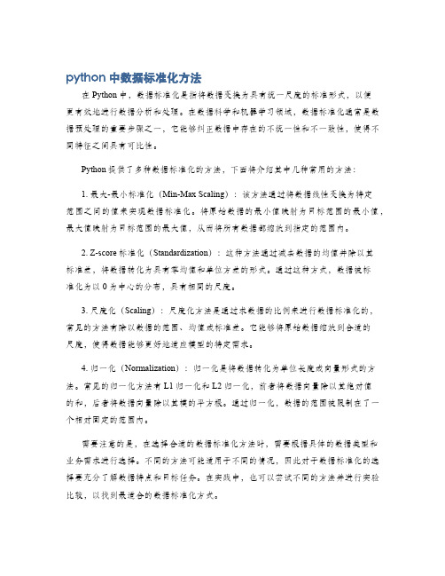 python中数据标准化方法