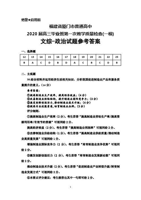 2020届福建省厦门市普通高中高三毕业班第一次质量检查(一模)文综政治答案