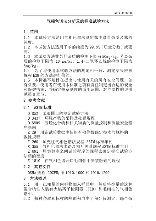 ASTMD4492-10气相色谱法分析苯的标准试验方法