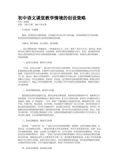 初中语文课堂教学情境的创设策略