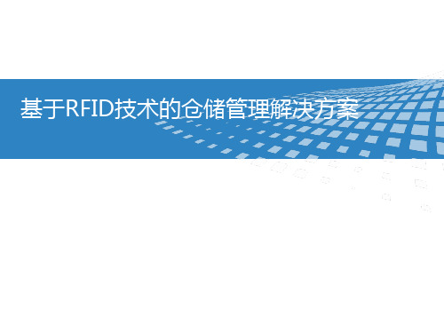 基于RFID技术的仓储管理解决方案