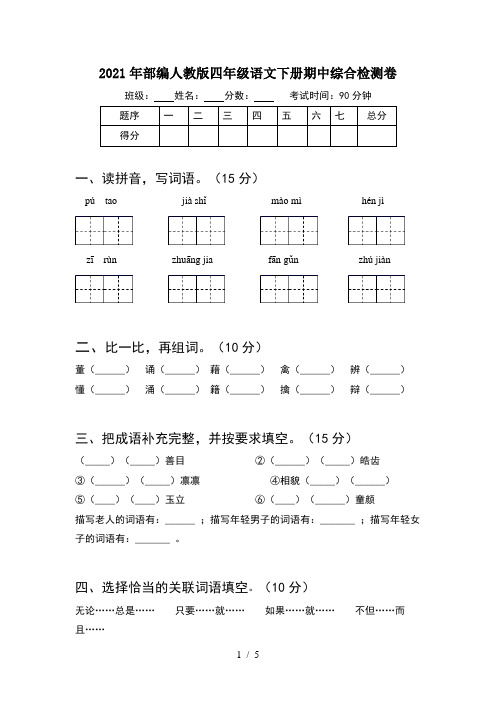 2021年部编人教版四年级语文下册期中综合检测卷