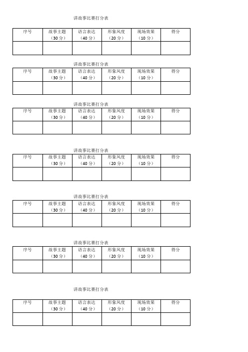 讲故事比赛打分表