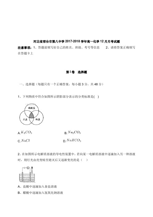 河北省邢台市第八中学2017-2018学年高一化学12月月考试卷【word版】.doc