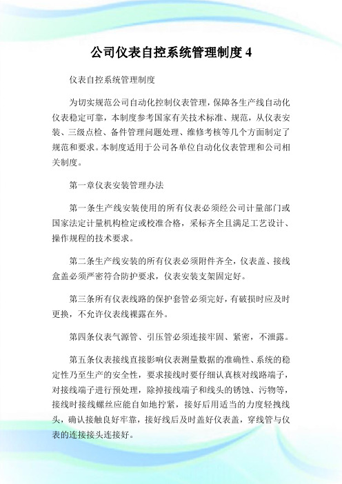 公司仪表自控系统管制制度4.doc