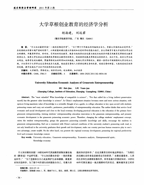 大学草根创业教育的经济学分析