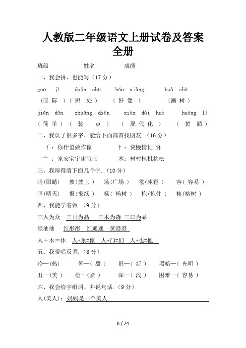 人教版二年级语文上册试卷及答案全册