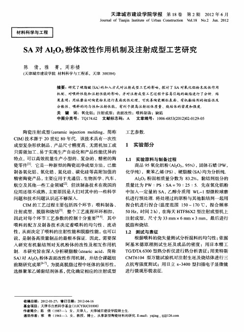 SA对Al_2O_3粉体改性作用机制及注射成型工艺研究