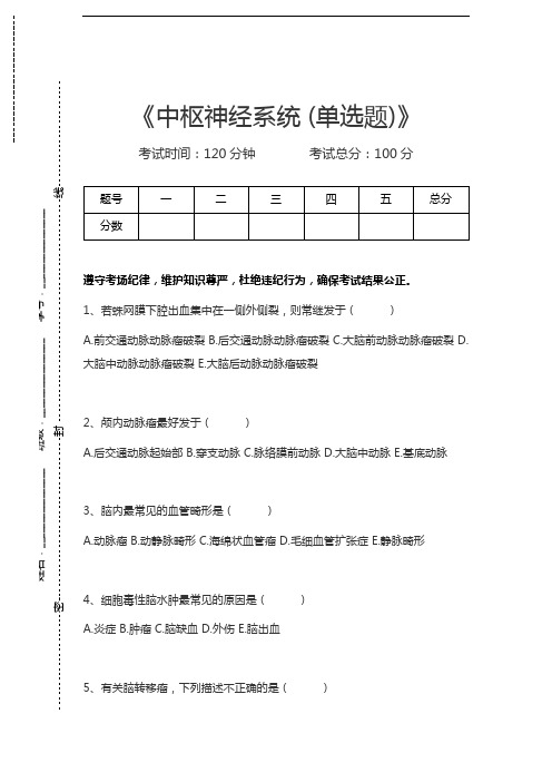 医学高级(放射医学)中枢神经系统 (单选题)考试卷模拟考试题.docx