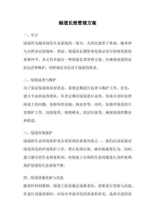 绿道长效管理方案