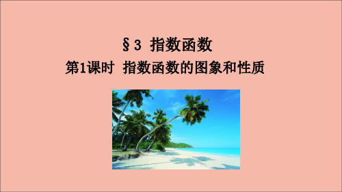 高中数学第3章指数运算与指数函数3第1课时指数函数的图象和性质课件北师大版必修第一册