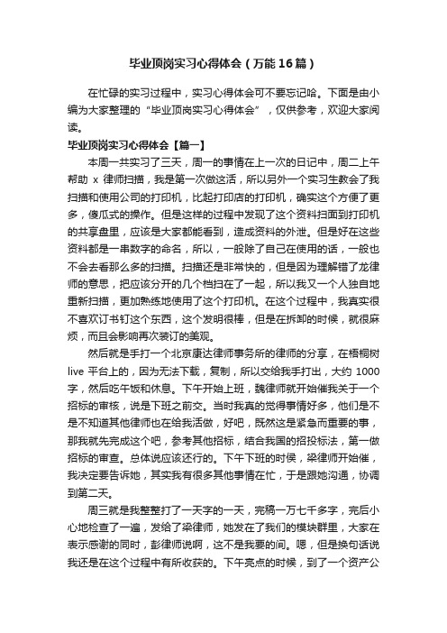 毕业顶岗实习心得体会(万能16篇)