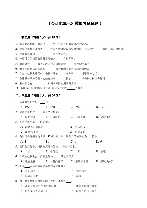 会计电算化模拟考试试题2