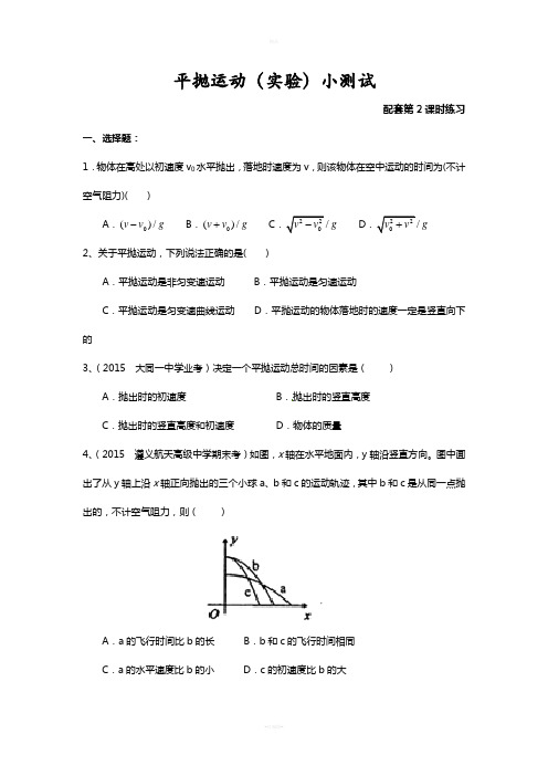 平抛运动(实验)小测试