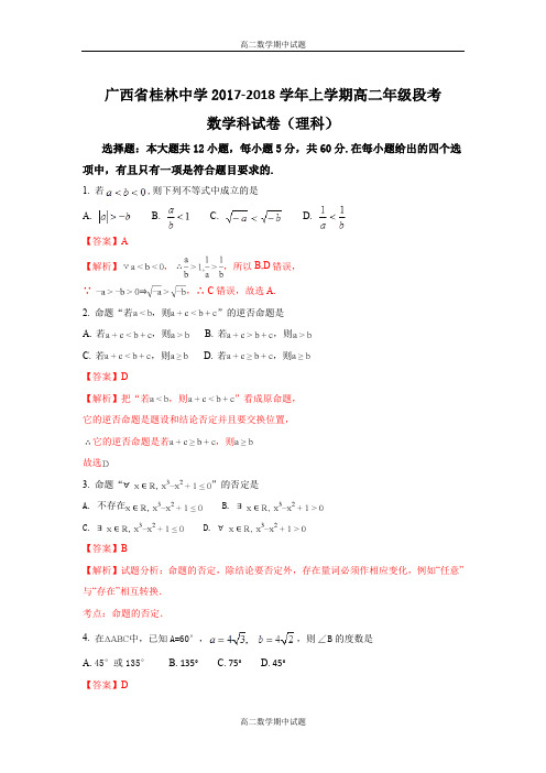 广西桂林中学2017-2018学年高二上学期期中考试数学(理)试题 Word版含解析