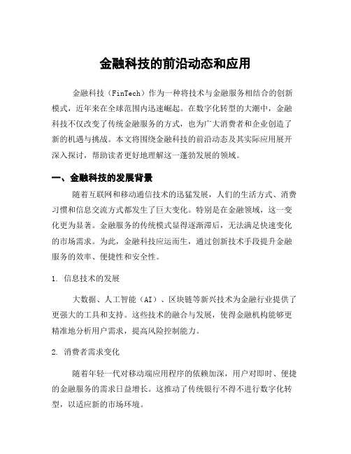 金融科技的前沿动态和应用