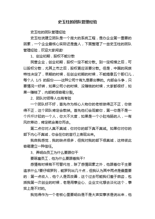 史玉柱的团队管理经验