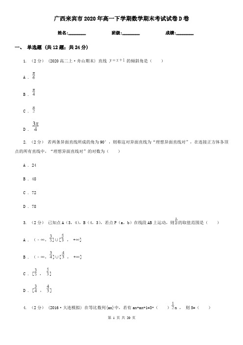 广西来宾市2020年高一下学期数学期末考试试卷D卷