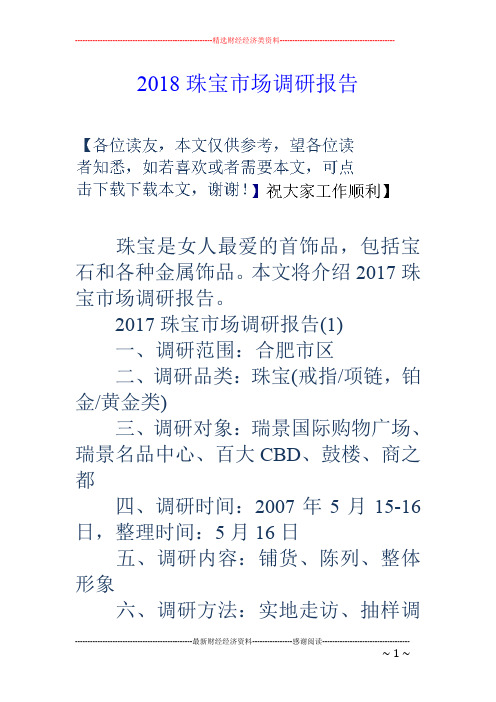 18珠宝市场调研报告