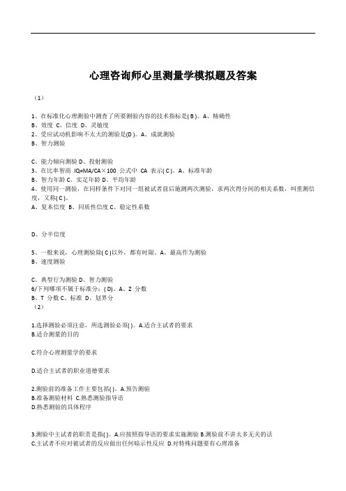 心理咨询师心里测量学模拟题及答案