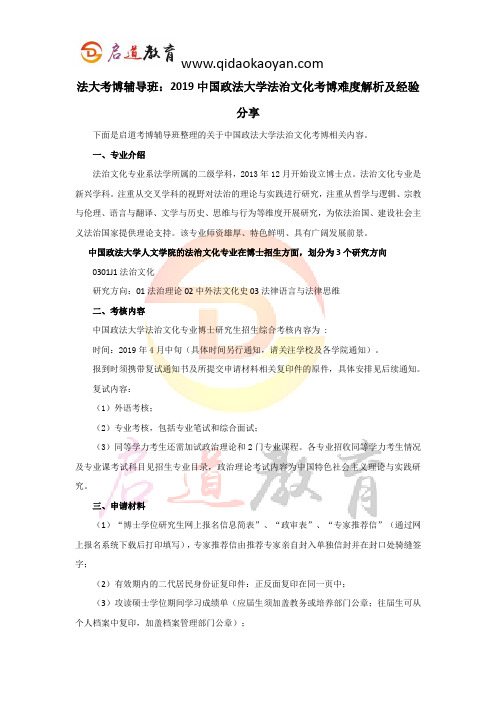 法大考博辅导班：2019中国政法大学法治文化考博难度解析及经验分享