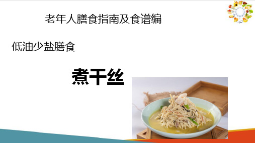 老年人膳食指南及食谱编制—低盐少油膳食(煮干丝)