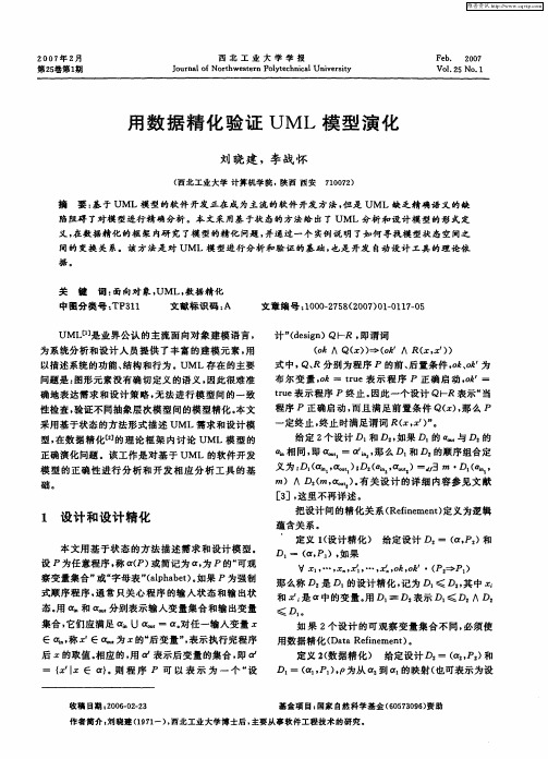 用数据精化验证UML模型演化