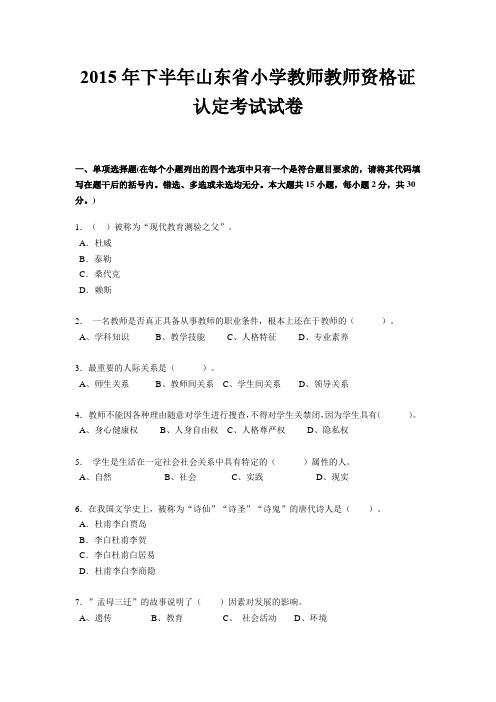 2015年下半年山东省小学教师教师资格证认定考试试卷