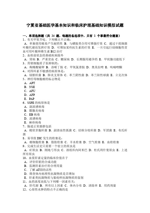 宁夏省基础医学基本知识和临床护理基础知识模拟试题