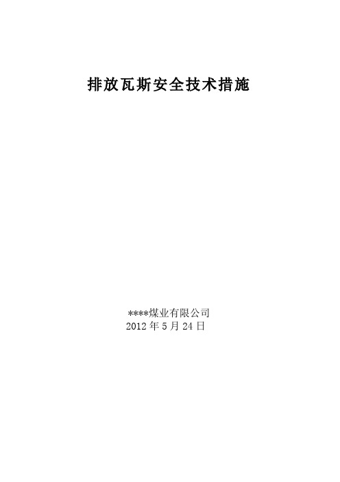 瓦斯排放安全技术措施