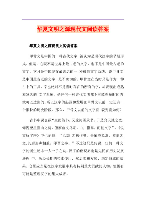 华夏文明之源现代文阅读答案