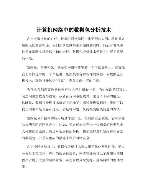 计算机网络中的数据包分析技术