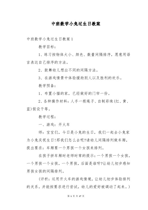 中班数学小兔过生日教案